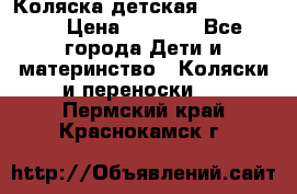 Коляска детская Peg-Perego › Цена ­ 6 800 - Все города Дети и материнство » Коляски и переноски   . Пермский край,Краснокамск г.